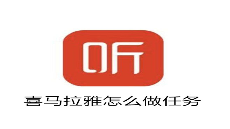 喜马拉雅怎么做任务