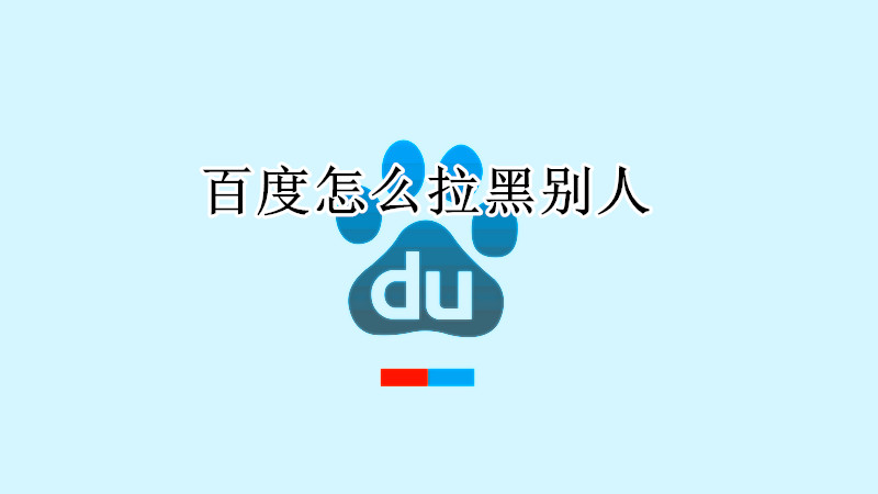 百度怎么拉黑别人