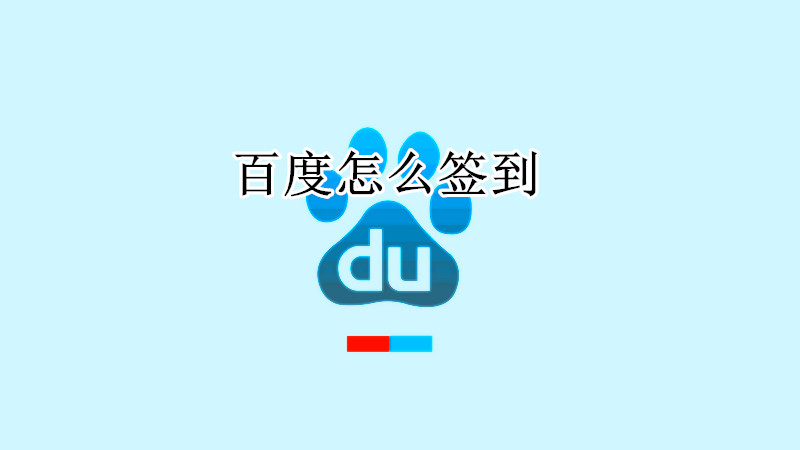 百度签到领积分教程