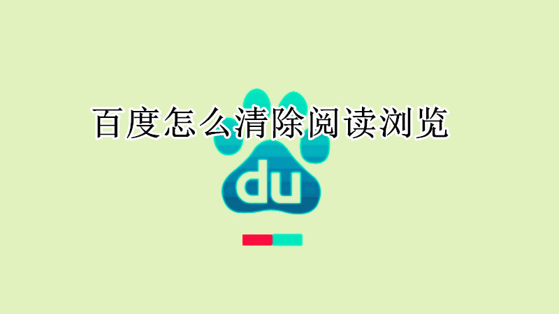 百度怎么清除阅读浏览