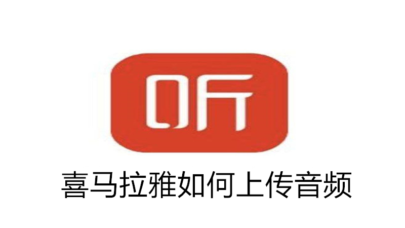喜马拉雅如何上传音频