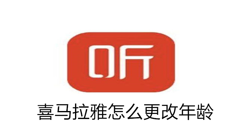 喜马拉雅怎么更改年龄