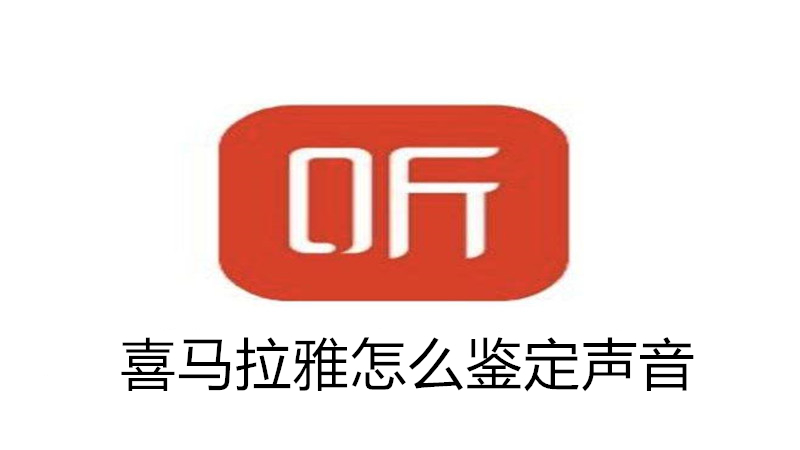 喜马拉雅怎么鉴定声音