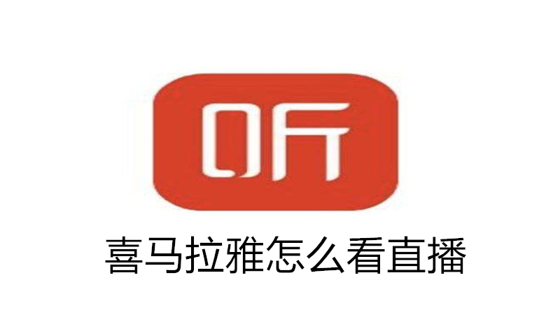 喜马拉雅怎么看直播