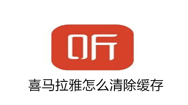 喜马拉雅怎么清除缓存