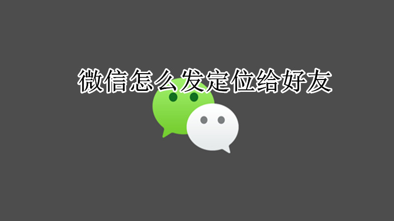 怎么通过微信定位位置