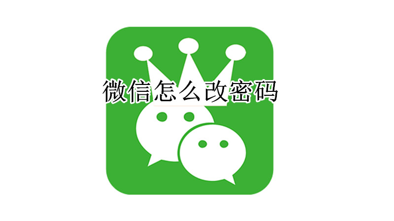 微信改密码教程