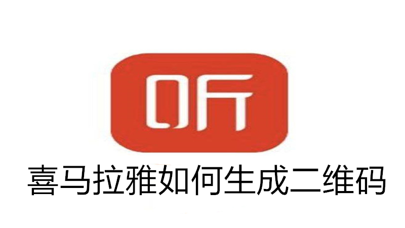喜马拉雅如何生成二维码