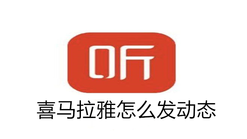 喜马拉雅怎么发动态