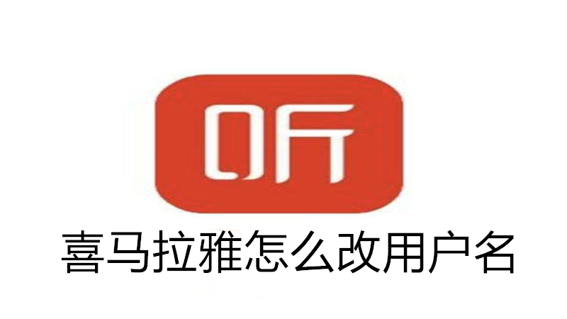 喜马拉雅怎么改用户名