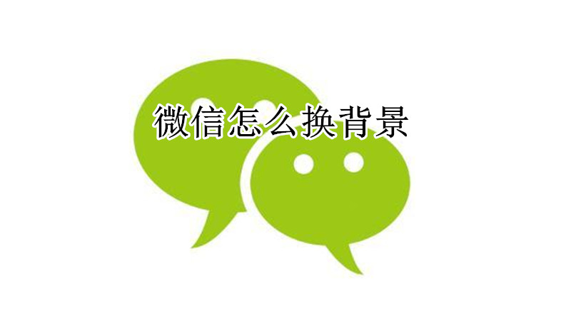 微信换聊天背景教程