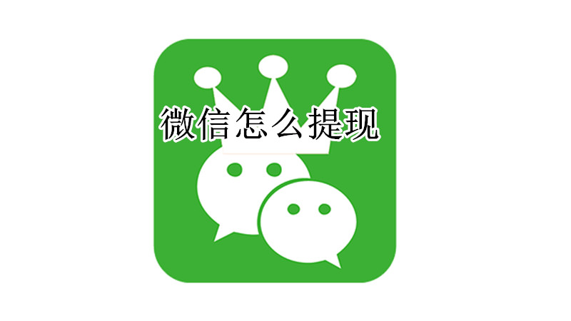 微信提现到银行卡教程