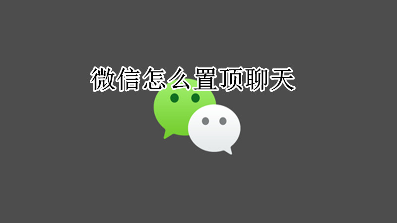 微信怎么置顶聊天