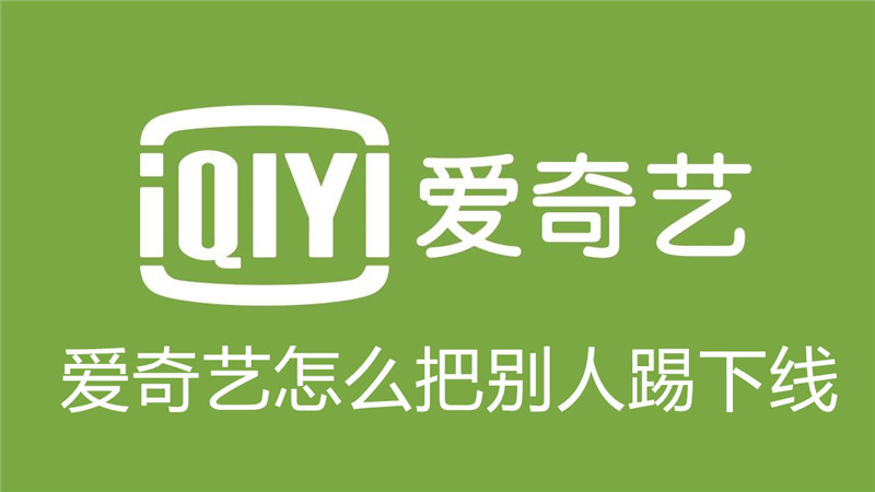 爱奇艺怎么把别人踢下线