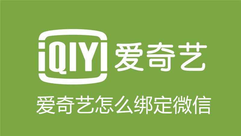 爱奇艺在哪绑微信