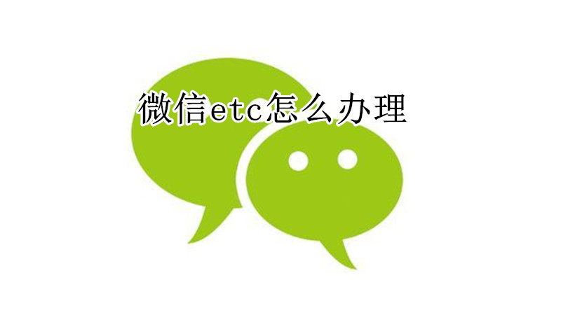 微信etc怎么办理