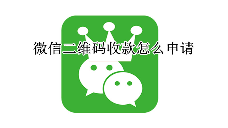 微信二维码收款怎么申请
