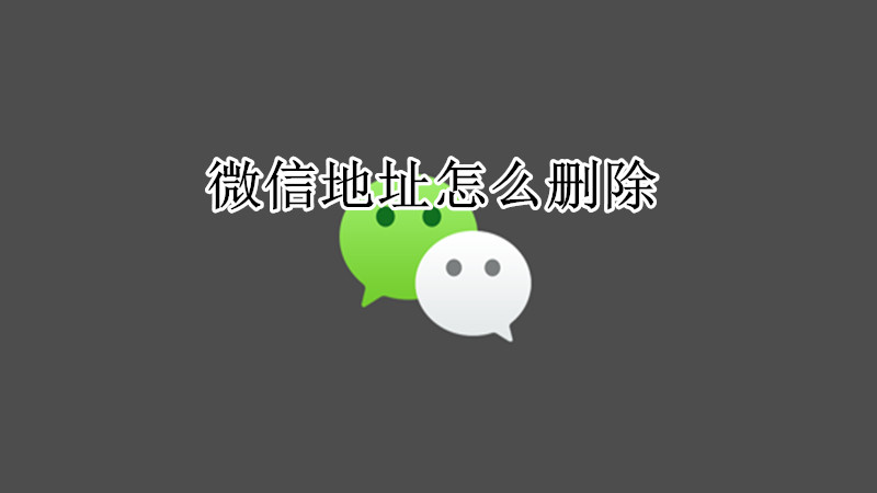微信地址怎么删除