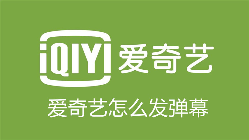 爱奇艺怎么发弹幕
