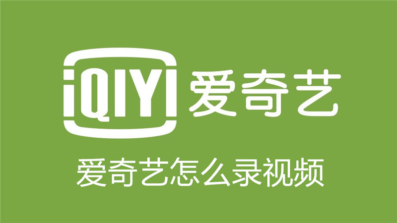 爱奇艺怎么录视频
