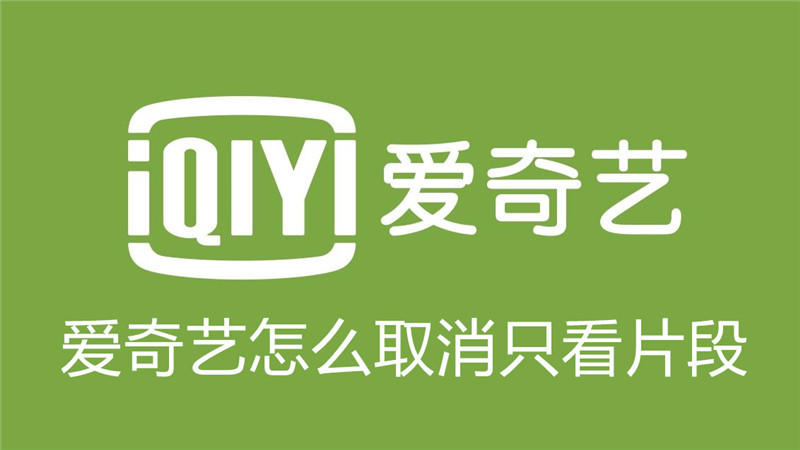 爱奇艺只看片段关闭教程