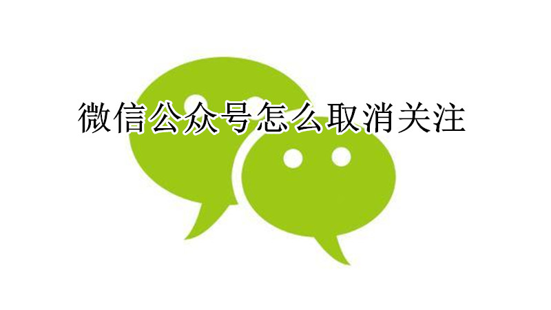 微信公众号怎么取消关注