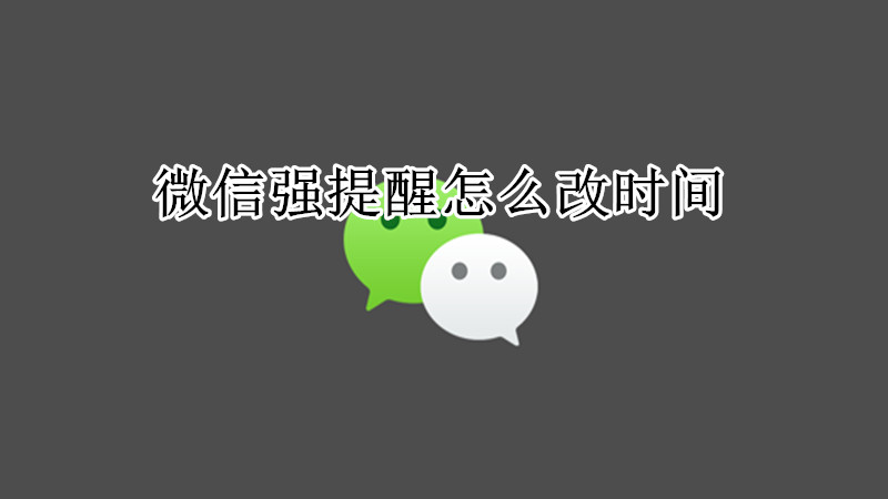微信强提醒怎么改时间