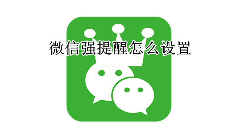 微信强提醒怎么设置