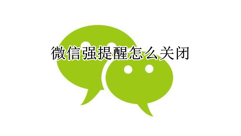 微信关闭强提醒教程