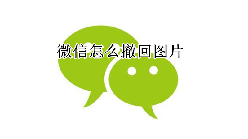 微信撤回图片步骤