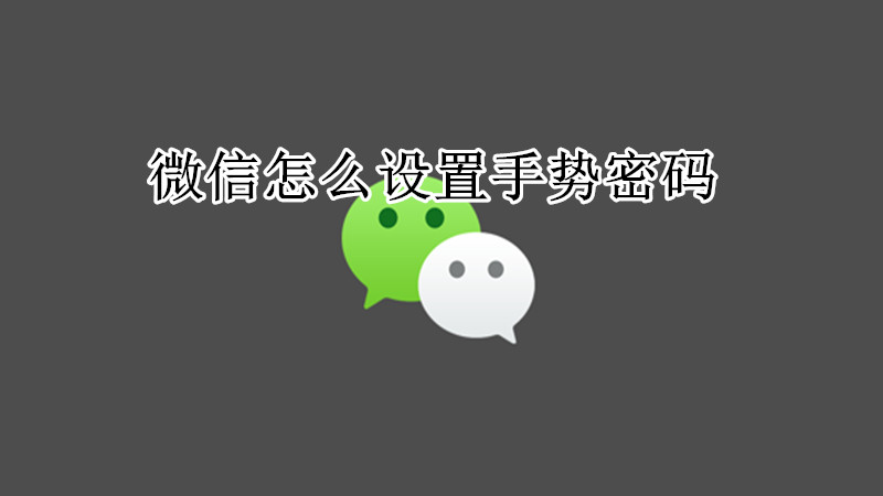 微信手势密码设置教程