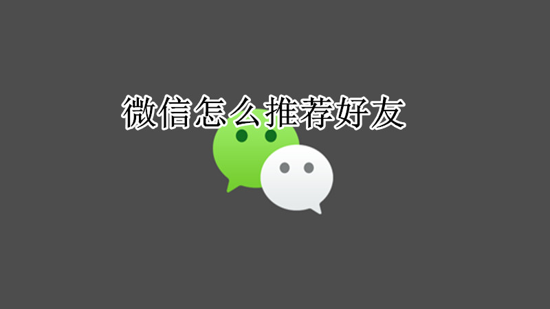 微信推荐好友教程