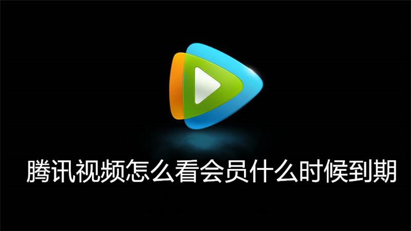 腾讯视频怎么看会员什么时候到期