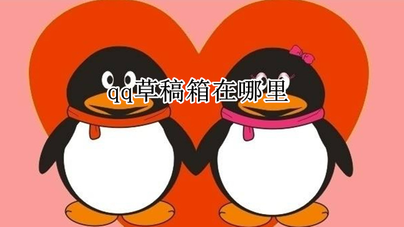 qq草稿箱在哪里