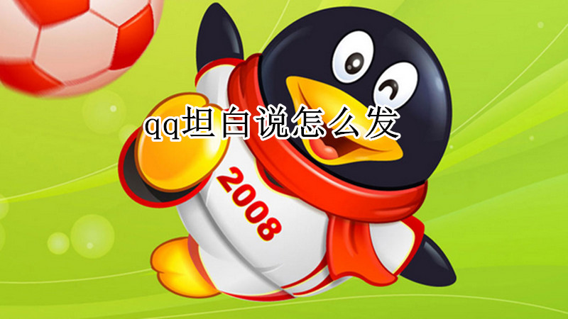 qq坦白说怎么发