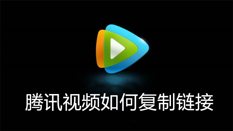 腾讯视频如何复制链接