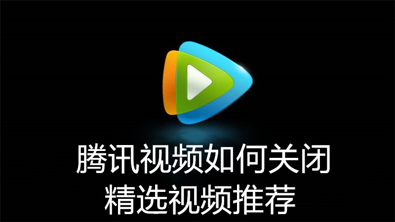 腾讯视频如何关闭精选视频推荐
