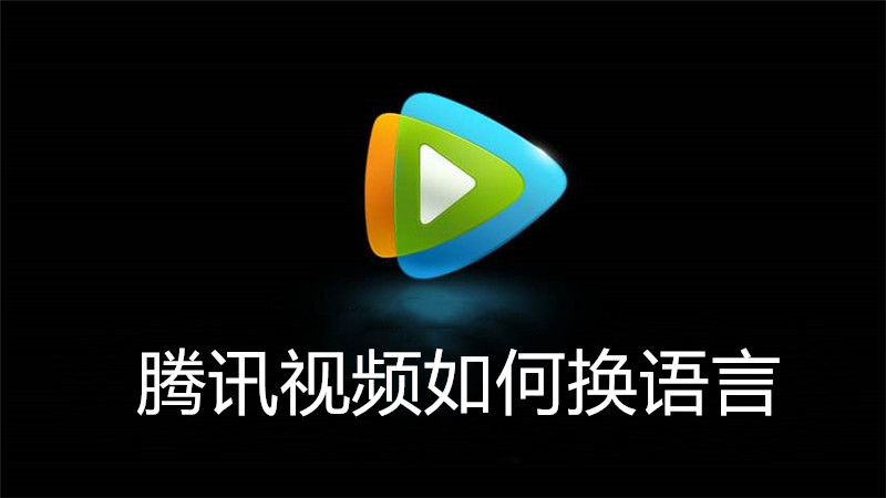 腾讯视频如何换语言
