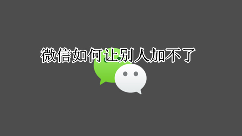 微信如何让别人加不了