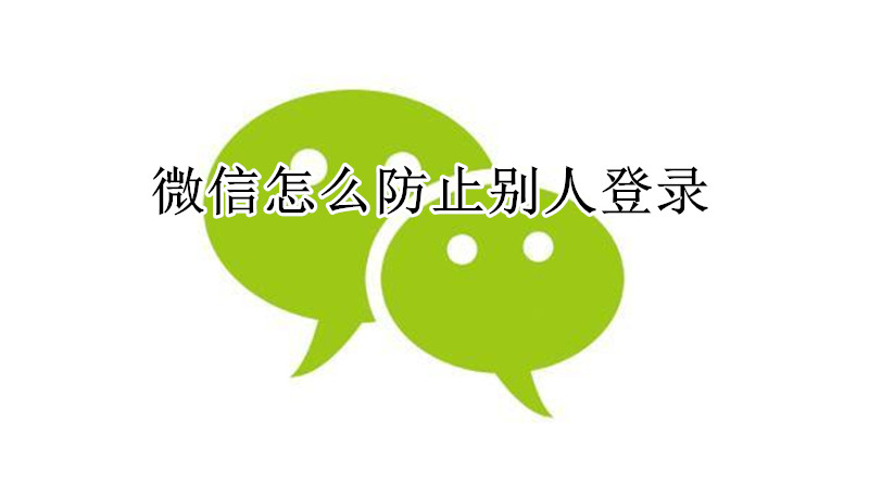 微信怎么防止别人登录