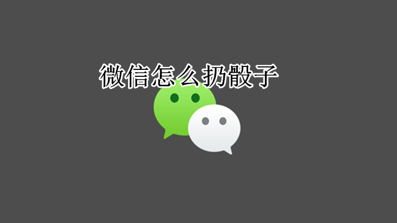 微信怎么扔骰子