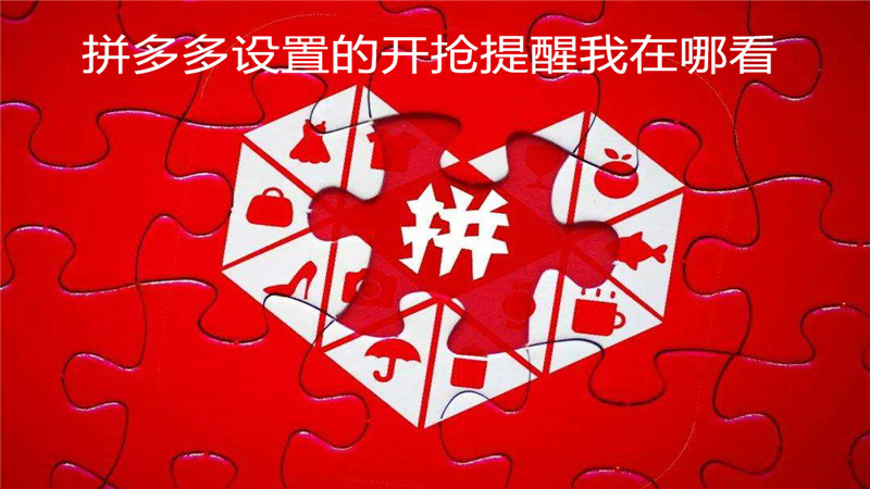 拼多多设置的开抢提醒我在哪看
