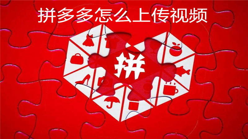 拼多多怎么上传视频