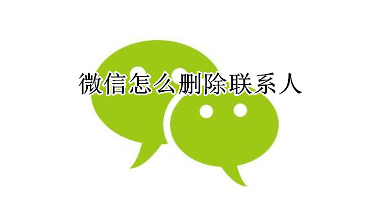 微信怎么删除联系人