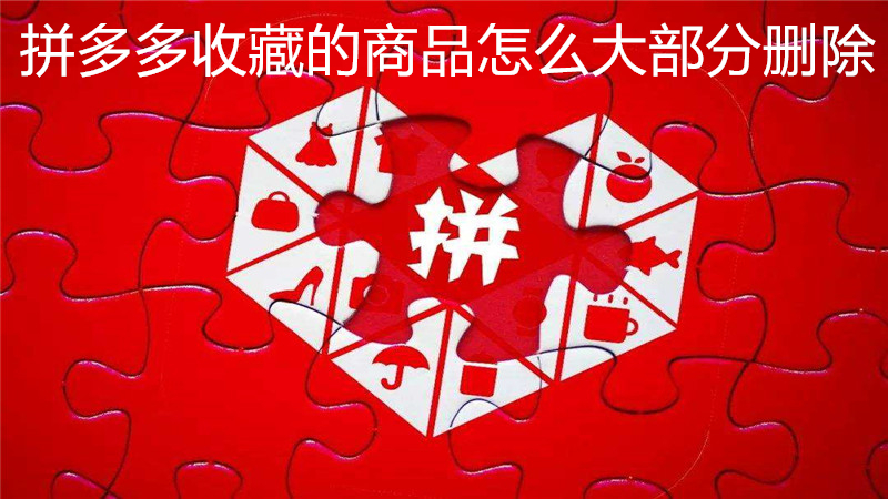 拼多多收藏的商品怎么大部分删除