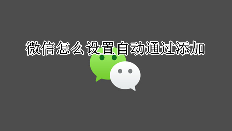 微信怎么设置自动通过添加