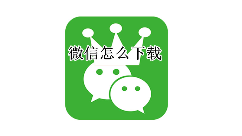 微信怎么下载