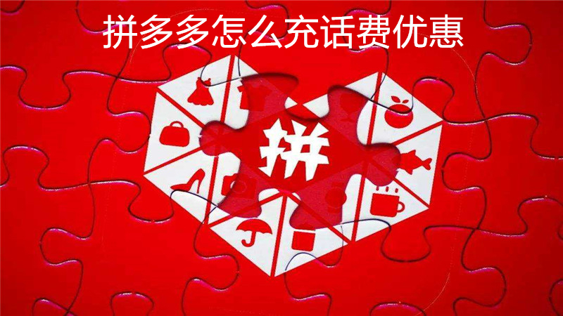 拼多多怎么充话费优惠