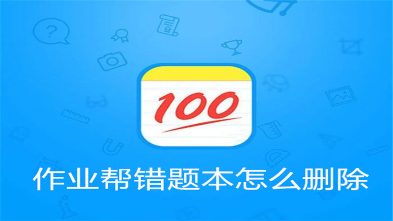 作业帮错题本怎么删除