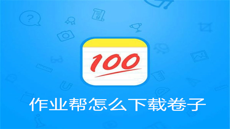 作业帮怎么下载卷子
